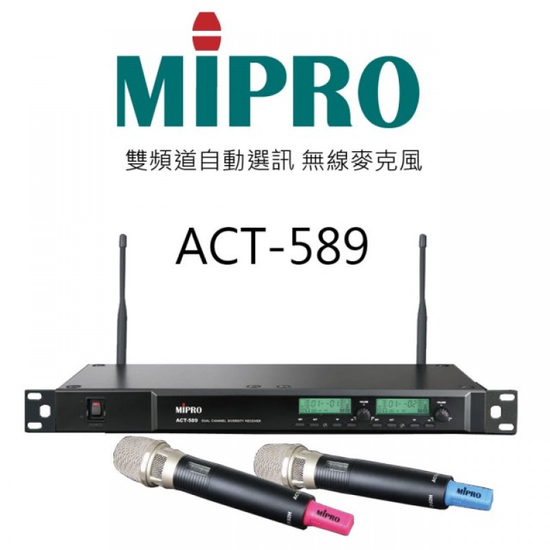 MIPRO ACT-589 雙頻道自動選訊手握式無線麥克風