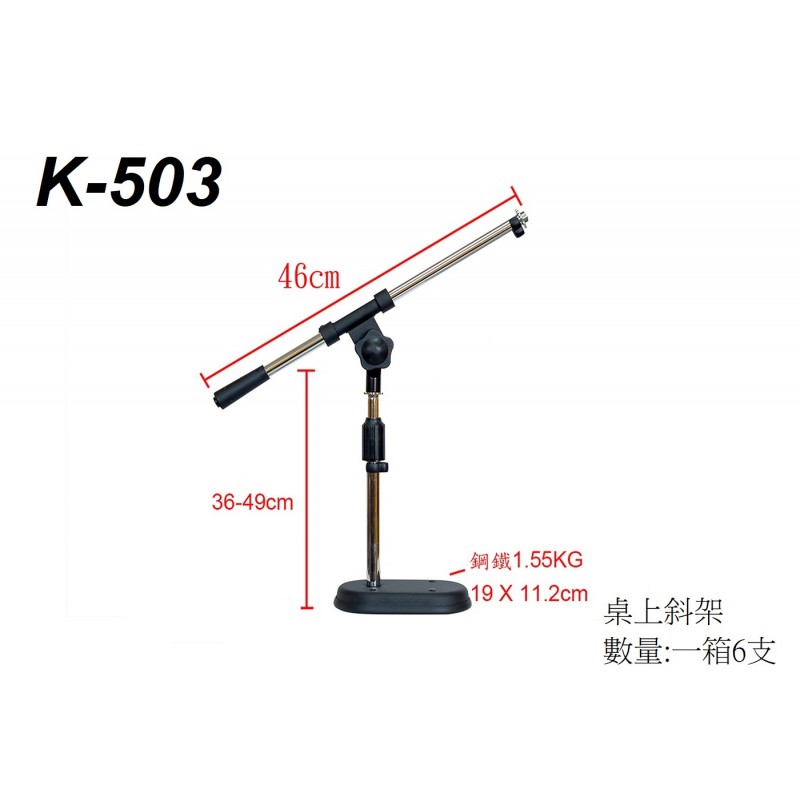 麥克風桌上型斜架、桌上型斜架(加重型)