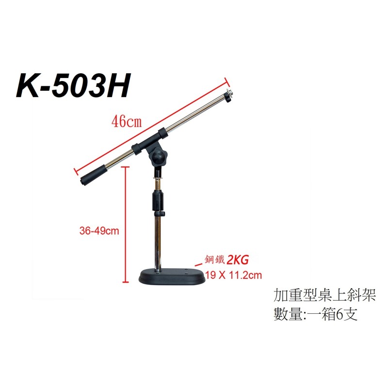 麥克風桌上型斜架、桌上型斜架(加重型)
