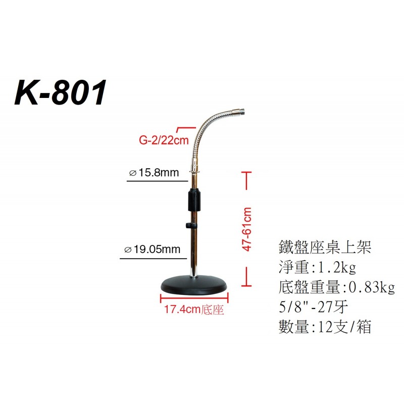 K-801  鵝頸式桌上型麥克風架