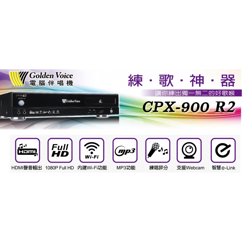 金嗓 Golden Voice CPX-900 R2 智慧點歌機/伴唱機