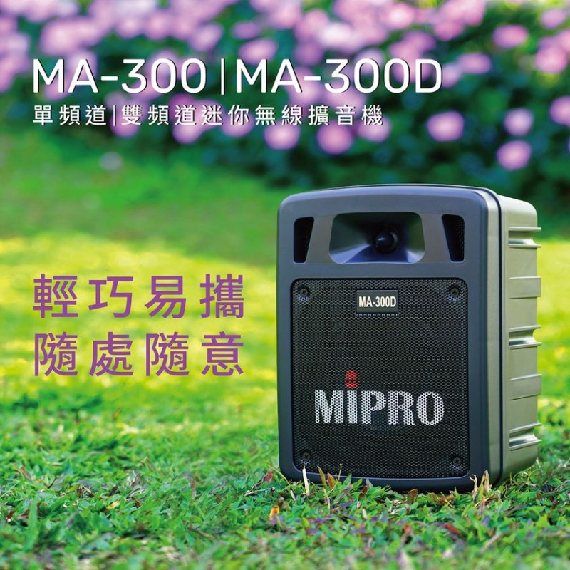 MIPRO MA-300D 雙頻 USB/藍芽無線擴音機