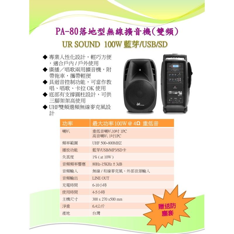 UR-SOUND PA-80 新型藍芽/USB/ 鋰電池/雙頻無線擴音機